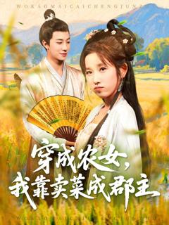 免费在线观看完整版短剧《穿越农女我靠卖菜成郡主》