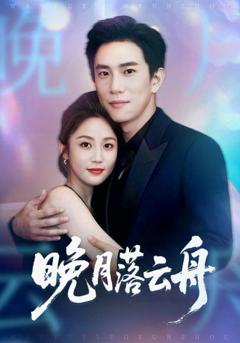 免费在线观看完整版短剧《晚月落云舟》