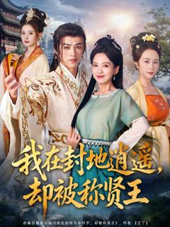 免费在线观看完整版短剧《我在封地逍遥却被称贤王》