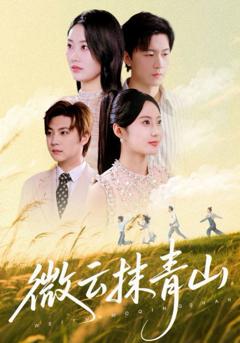 免费在线观看完整版短剧《微云抹青山》