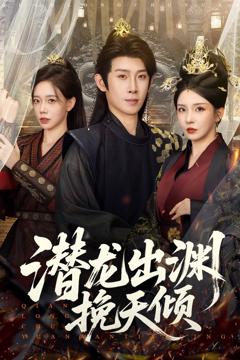 免费在线观看完整版短剧《潜龙出渊挽天倾》
