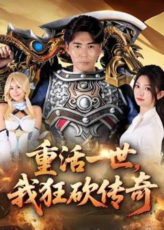 免费在线观看完整版短剧《重活一世我狂砍传奇》