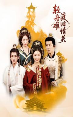 免费在线观看完整版短剧《轻舟难渡旧情关》