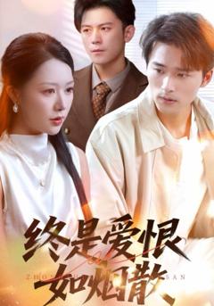 免费在线观看完整版短剧《终是爱恨如烟散》