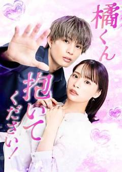 免费在线观看完整版日韩剧《橘君抱紧我吧》