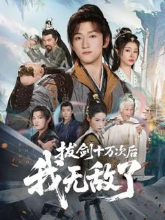 免费在线观看完整版短剧《拔剑十万次后我无敌了》
