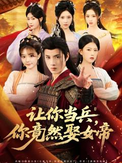 免费在线观看完整版短剧《让你当兵你竟然娶女帝》