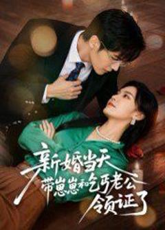 免费在线观看完整版短剧《新婚当天带崽崽和乞丐老公领证了》