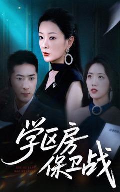 免费在线观看完整版短剧《学区房保卫战（学区房的风波）》