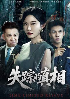 免费在线观看完整版短剧《失踪的真相》