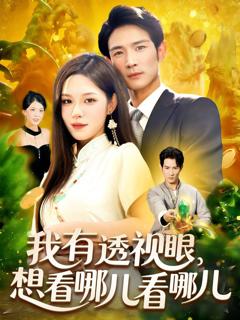 免费在线观看完整版短剧《我有透视眼想看哪儿看哪儿》