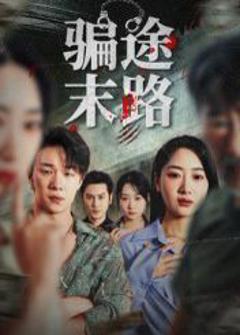 免费在线观看完整版短剧《骗途末路》