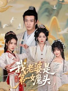 免费在线观看完整版短剧《我老婆是东晋第一女魔头》
