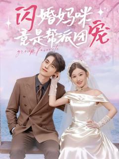 免费在线观看完整版短剧《闪婚妈咪竟是帮派团宠》