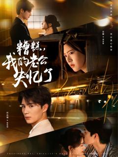 免费在线观看完整版短剧《糟糕我的老公失忆了》