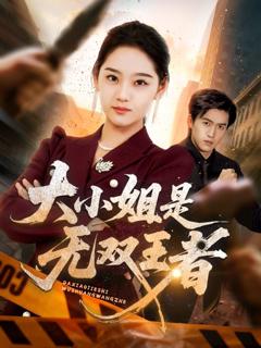 免费在线观看完整版短剧《大小姐是无双王者》