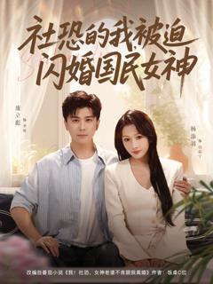 免费在线观看完整版短剧《社恐的我被迫闪婚国民女神》