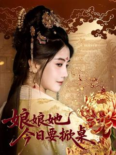 免费在线观看完整版短剧《娘娘今日要掀桌》