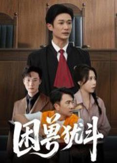 免费在线观看完整版短剧《困兽犹斗》