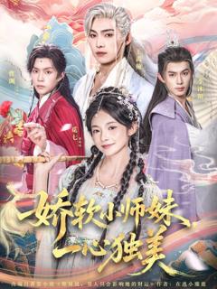 免费在线观看完整版短剧《娇软小师妹一心独美》