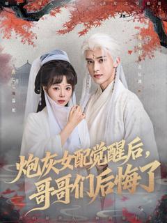 免费在线观看完整版短剧《炮灰女配觉醒后哥哥们后悔了》