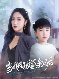 免费在线观看完整版短剧《当我成了反派亲妈后》