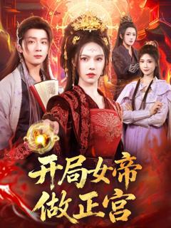 免费在线观看完整版短剧《开局女帝做正宫》