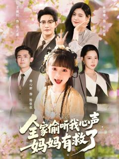 免费在线观看完整版短剧《全家偷听我心声妈妈有救了》