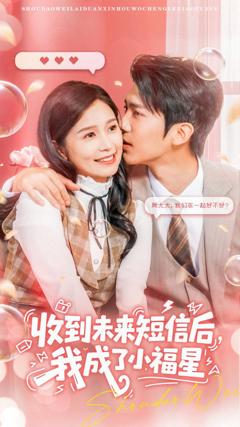 免费在线观看完整版短剧《收到未来短信后我成了小福星》