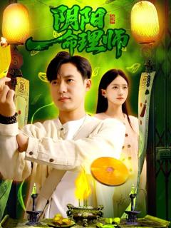 免费在线观看完整版短剧《阴阳命理师》