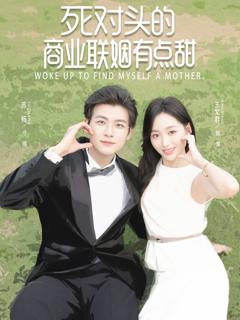 免费在线观看完整版短剧《死对头的商业联姻有点甜》