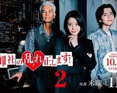 免费在线观看完整版日韩剧《纠正贵司的混乱！第二季》