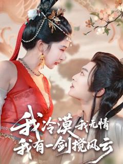 免费在线观看完整版短剧《我冷漠我无情我有一剑搅风云》