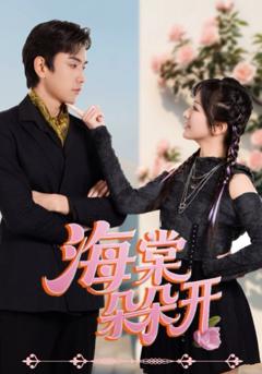 免费在线观看完整版短剧《海棠朵朵开》