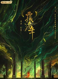免费在线观看完整版国产剧《覆流年》