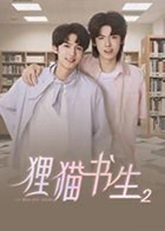 免费在线观看完整版国产剧《狸猫书生2》