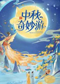 免费在线观看《2025中秋奇妙游》