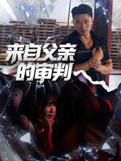 免费在线观看完整版短剧《来自父亲的审判》