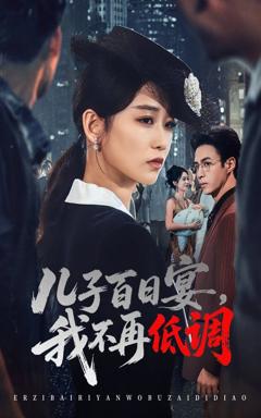 免费在线观看完整版短剧《儿子百日宴我不再低调》