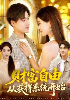 免费在线观看完整版短剧《财富自由从获得系统开始》