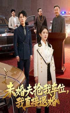 免费在线观看完整版短剧《未婚夫抢我车位我直接退婚》
