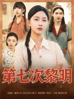 免费在线观看完整版短剧《第七次黎明》