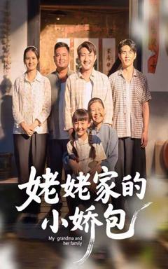 免费在线观看完整版短剧《姥姥家的小娇包》