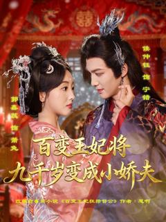 免费在线观看完整版短剧《百变王妃将九千岁变成小娇夫》