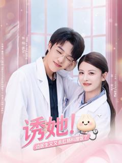 免费在线观看完整版短剧《诱她边医生又又去肛肠科蹭饭了》