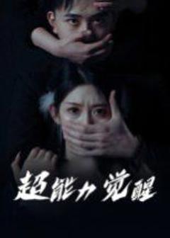 免费在线观看完整版短剧《超能力觉醒》