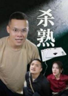 免费在线观看完整版短剧《杀熟》