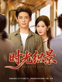 免费在线观看完整版短剧《时光织景》