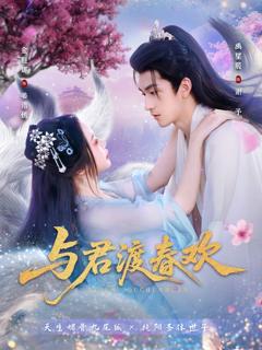 免费在线观看完整版短剧《与君渡春欢》