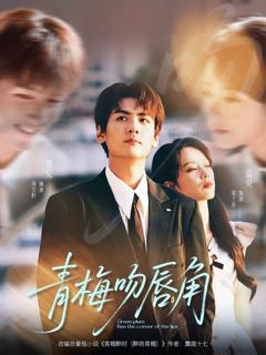 免费在线观看完整版短剧《青梅吻唇角》